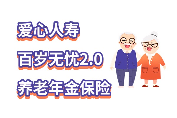 爱心人寿百岁无忧2.0养老年金保险怎么样？终身养老金收益演示