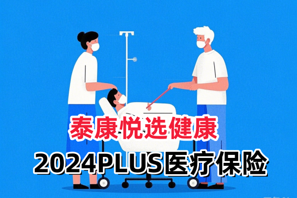 泰康悦选健康2024PLUS医疗险测评怎么样？多少钱？800万保额值得买吗？