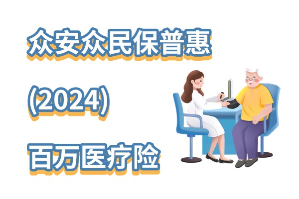 众安众民保普惠百万医疗险值得买吗？最新的众民保普惠2024版怎么样？