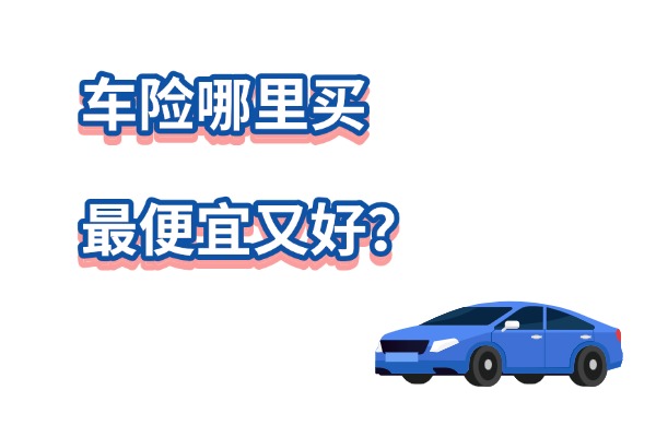 2025车险哪里买最便宜又好？哪个平台买车险便宜服务好？