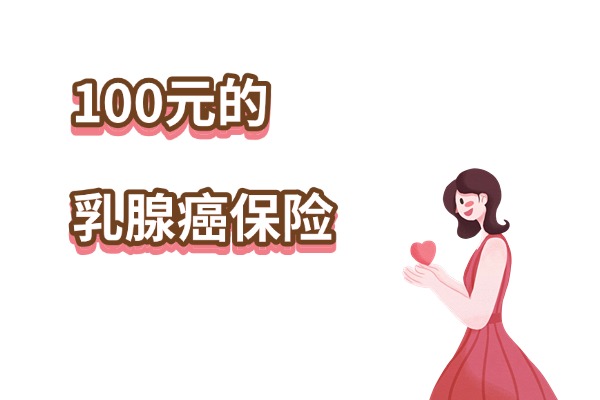 100元的乳腺癌保险是真的吗？100元的乳腺癌保险在哪里买？