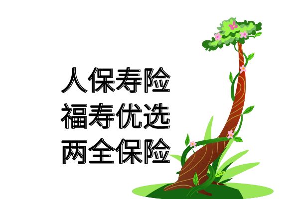 人保寿险福寿优选两全保险可靠吗？多少钱？条款+产品亮点