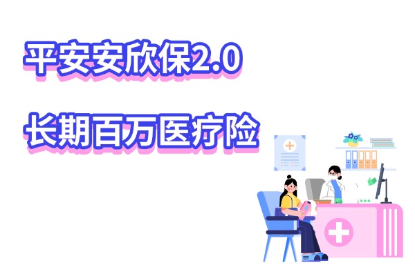 平安安欣保2.0长期百万医疗险怎么样？保证续保20年+康复医疗可报