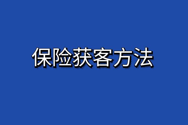 保险业务员怎么找客源？2025保险业务员怎么找客户？