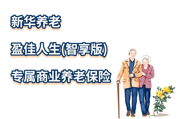 新华养老盈佳人生(智享版)专属商业养老保险怎么样？养老金演示