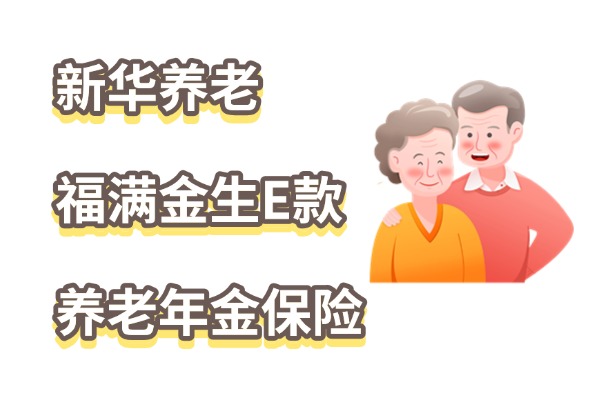 新华养老福满金生E款养老年金保险怎么样？3年交养老金领取演示