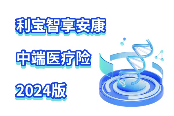 利宝智享安康中端医疗险2024版怎么样？升级后一年多少钱？值得买吗？