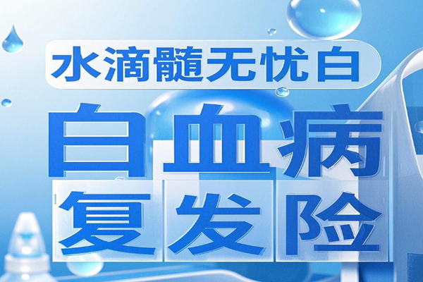 2025白血病热销产品推荐：水滴髓无忧白血病复发险+20万/50万保额