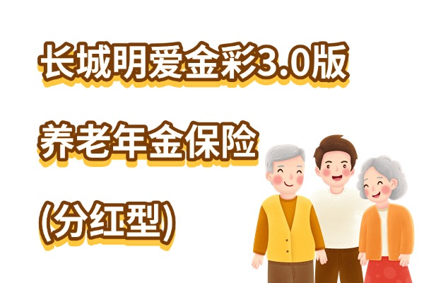 长城明爱金彩3.0版养老年金保险(分红型)怎么样？养老金能领多少？