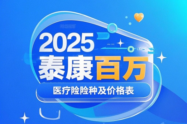 2025泰康百万医疗险险种及价格表，2025泰康百万医疗险哪款好