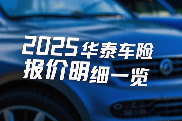 2025华泰车险报价明细一览，2025华泰车险报价免费查询