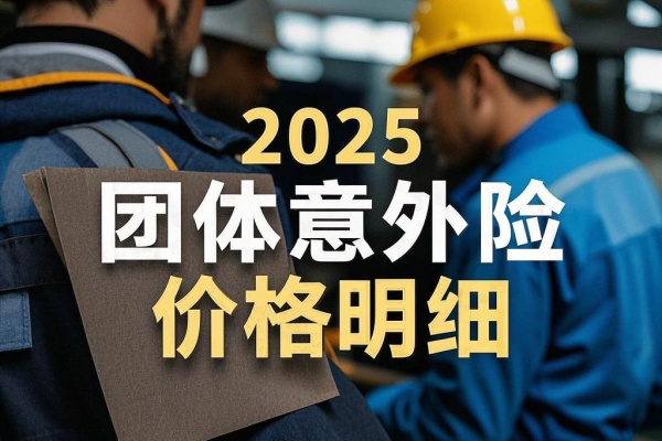 2025团体意外险价格明细，2025团体意外险10-100万多少钱？