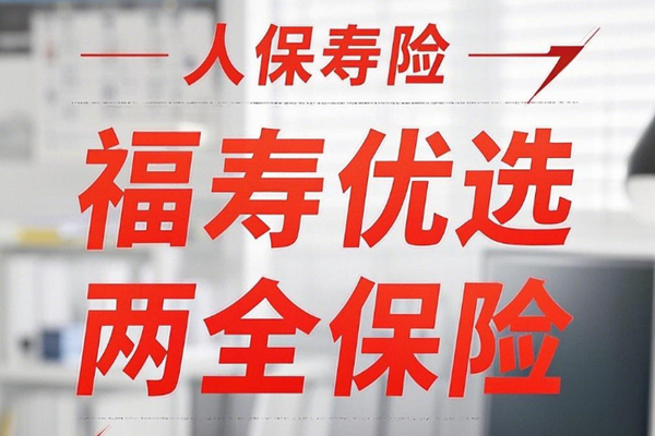 人保寿险福寿优选两全保险介绍，附2024年最新投保案例现金价值分享