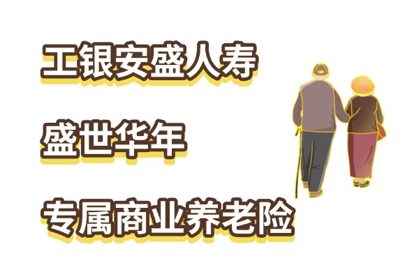 工银安盛人寿盛世华年专属商业养老险怎么样？退休后养老金有多少？