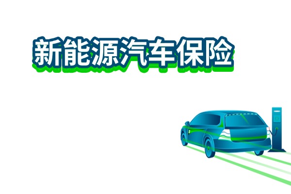 新能源汽车保险一年多少钱？新能源车险计算器在线计算【2025最新】