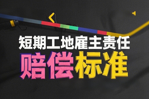 短期工地雇主责任险赔偿标准，短期工地雇主责任险怎么赔偿