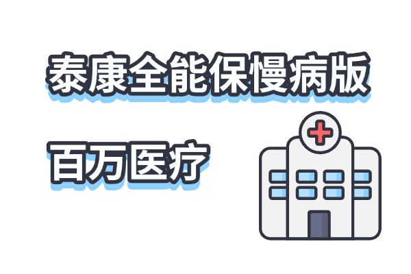 泰康全能保慢病版百万医疗怎么样？泰康全能保慢病版9.9元是真的吗？