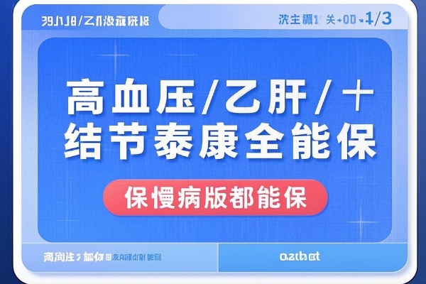 高血压/乙肝/结节泰康全能保慢病版都能保！9.9元/月+600万保额！