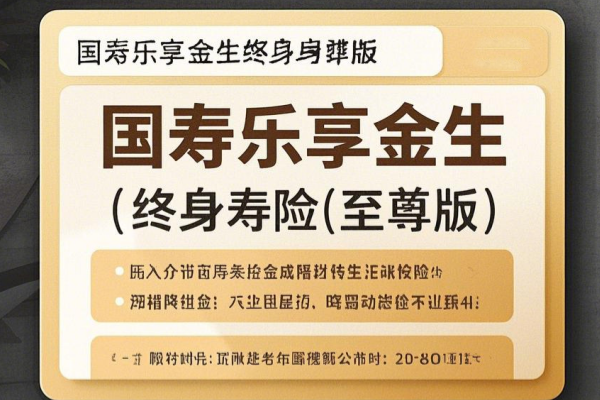 国寿乐享金生终身寿险(至尊版)条款测评，年复利2.5%收益如何？