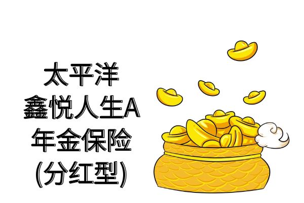 太保鑫悦人生A年金保险(分红型)怎么样可靠吗？可对接养老社区