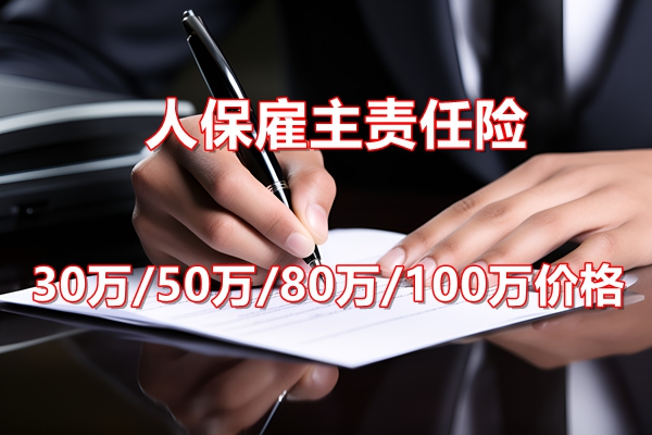 2025人保雇主责任险推荐：人保雇主责任险30万/50万/80万/100万价格