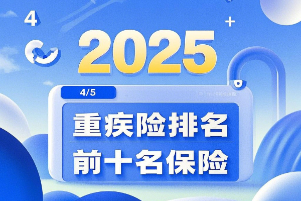 商业重疾险多少钱一年？2025重疾险排名前十名保险推荐