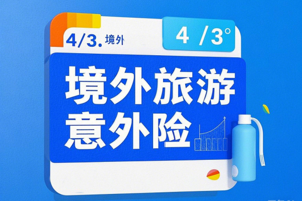  免签新政带火入境游，那么我们去境外国家保险怎么买呢？附产品