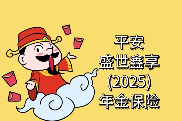 平安盛世鑫享(2025)年金保险可靠吗？交10年领多少？有哪些优点？