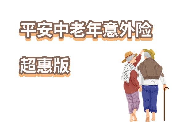 平安中老年意外险超惠版怎么样？115元起能报销多少钱？值得买吗？