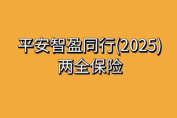 平安智盈同行(2025)两全保险怎么样可靠吗？能全部取出来吗？条款+案例