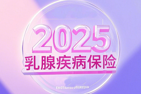 乳腺疾病保险承担吗？2025乳腺疾病保险买什么保险好？附乳腺保险