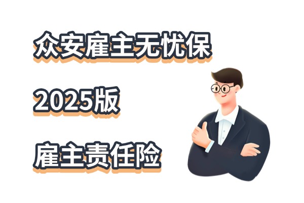 众安雇主无忧保2025版怎么样？2025众安雇主责任险在哪个平台可以买？