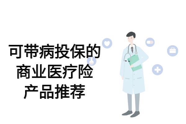 商业医疗保险可以带病投保吗？2025有哪些商业险可以带病投保的