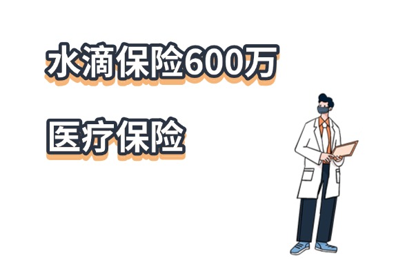 水滴保险600万医疗保险是真的吗？国家认可吗(2025最新权威解答)