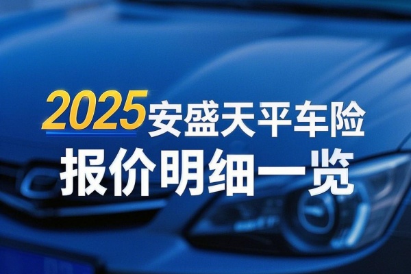 2025安盛天平车险报价明细一览，2025安盛天平车险报价免费查询