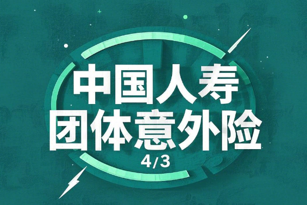 中国人寿团体意外险保单查询，国寿团体意外险条款最新版