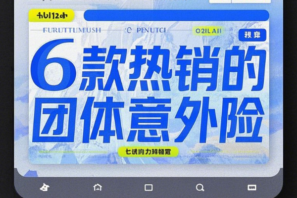 6款热销的团体意外险怎么买？6款热销的团体意外险买哪一种好？