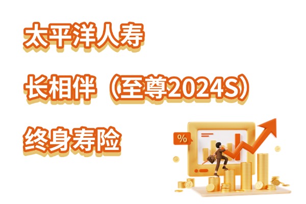 太保长相伴（至尊2024S）终身寿险怎么样？可以用来存养老钱吗？