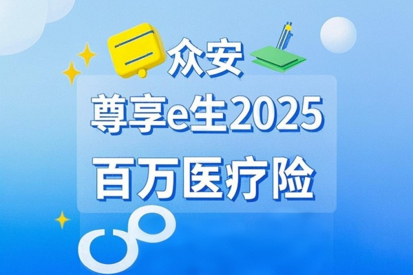 众安尊享e生2025百万医疗险怎么样？在哪买？产品优势+价格！