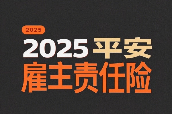 2025平安雇主责任险怎么样(2025平安雇主责任险详细介绍)