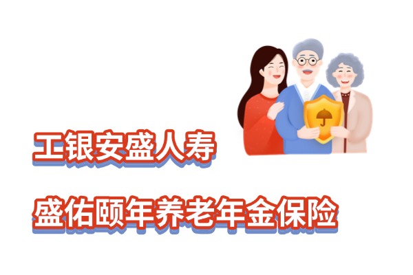 工银安盛人寿盛佑颐年养老年金保险怎么样？个养账户买能领多少钱？