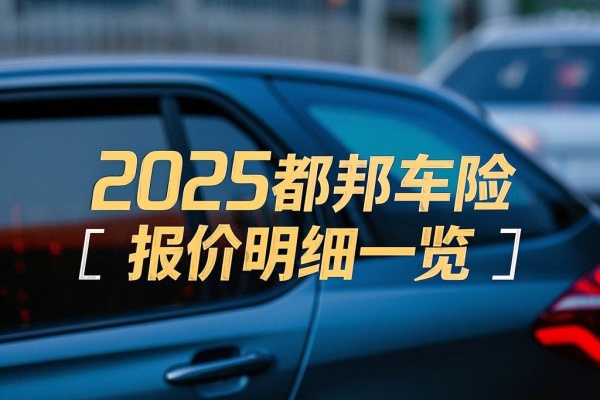 2025都邦车险报价明细一览，2025都邦车险报价免费查询