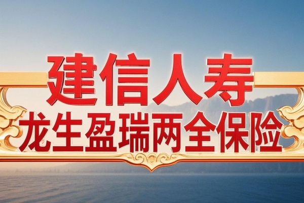 建信人寿龙生盈瑞两全保险怎么样？到期如何领钱？测评！