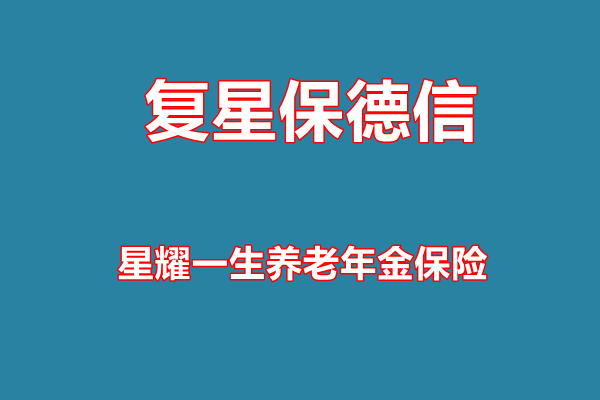 复星保德信星耀一生养老年金保险收益介绍，附退休养老钱现金收益一览表