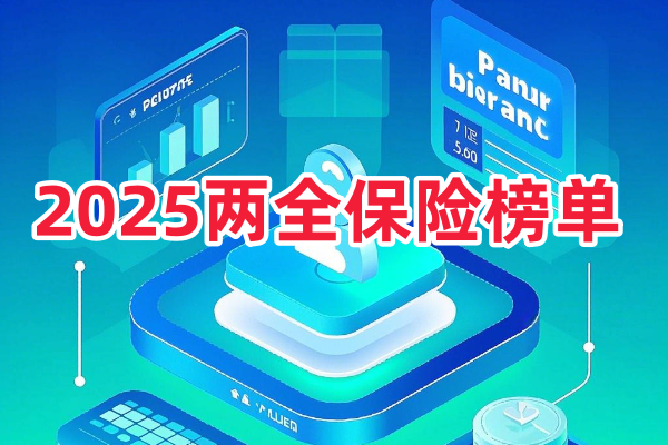 目前最值得买的两全保险是什么？附2025年两全保险产品热门榜单