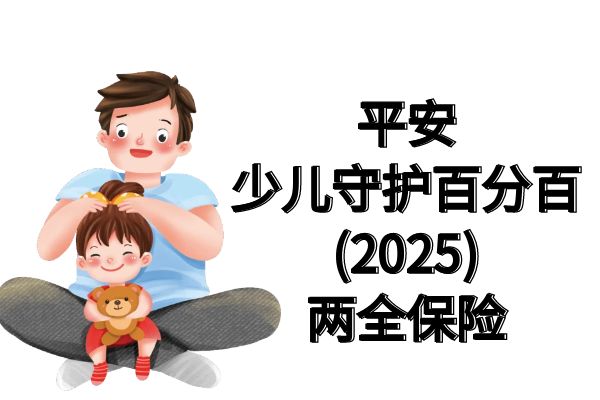 平安少儿守护25保险怎么样？值得买吗？多少钱？优点+费用表