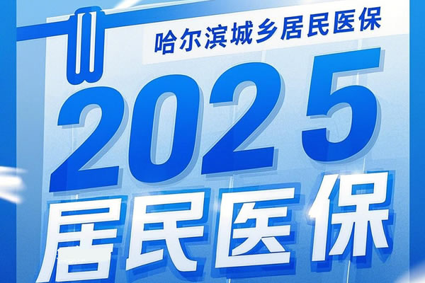 2025哈尔滨城乡居民医保报销比例，哈尔滨城乡居民医保缴费方式