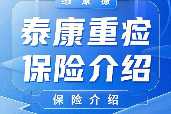 泰康疾病险怎样买划算？泰康疾病保险买什么保险好？