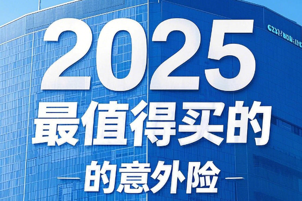 最值得买的意外险都有哪些？2025到底哪款意外险性价比高？