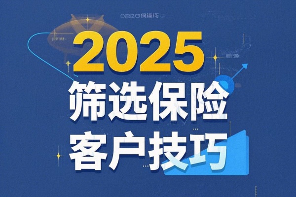 2025筛选保险客户技巧，2025保险寻找准客户的五个步骤